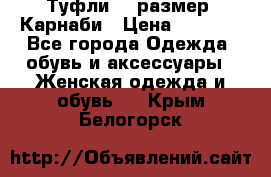 Туфли 37 размер, Карнаби › Цена ­ 5 000 - Все города Одежда, обувь и аксессуары » Женская одежда и обувь   . Крым,Белогорск